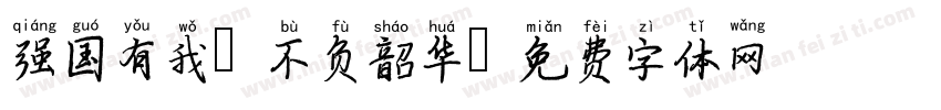强国有我 不负韶华字体转换